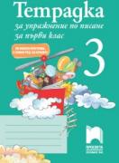 Тетрадка за упражнение по писане № 3 за 1. клас